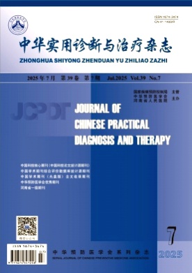 中华实用诊断与治疗杂志杂志